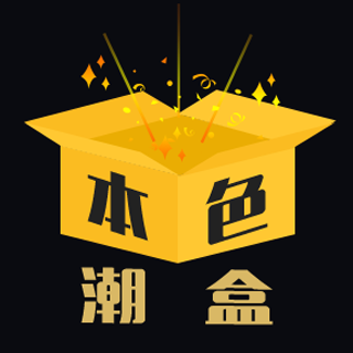 本色潮盒 本色潮盒