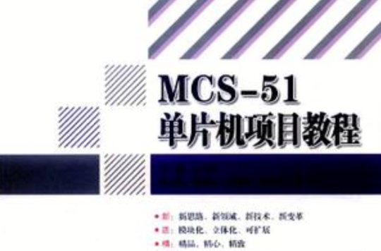 MCS-51單片機項目教程