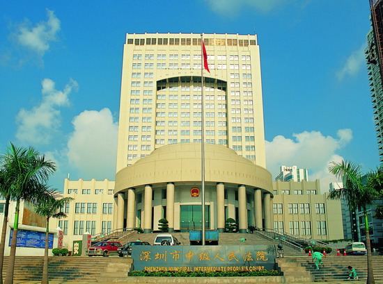 深圳市人民法院