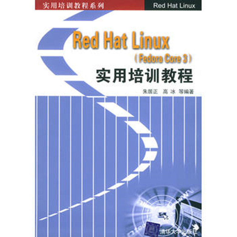 Red Hat Linux(Fedora Core 3)實用培訓教程
