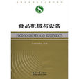 食品機械與設備(東南大學出版社出版圖書)