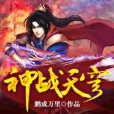 神戰天穹 神戰天穹