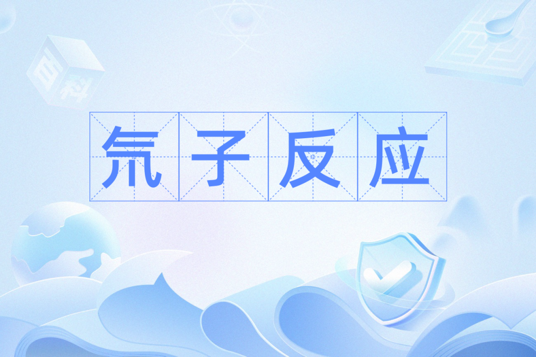 氘子反應 氘子反應