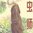 蟲師(1999年漆原友紀著作的漫畫)