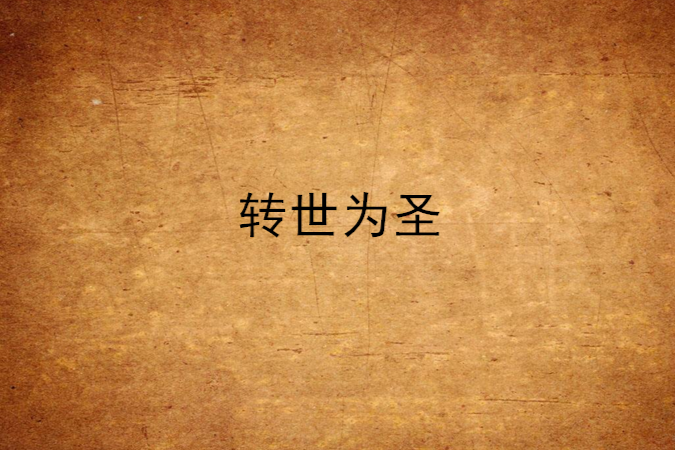 轉世為聖