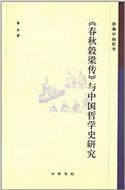 珞珈中國哲學：《春秋穀梁傳》與中國哲學史研究