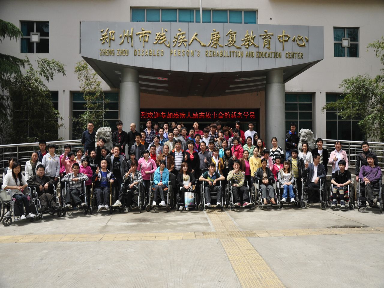 鄭州市殘疾人康復教育中心