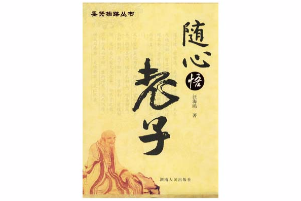 隨心悟老子 隨心悟老子