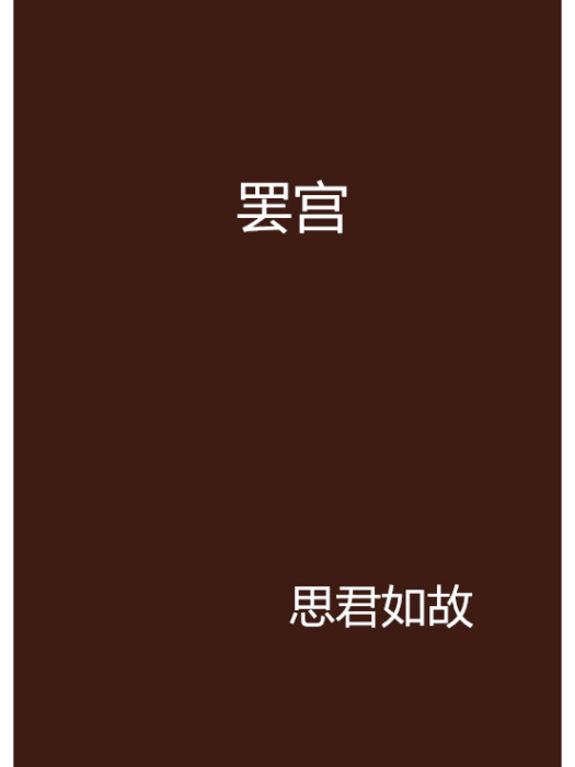 罷宮 罷宮