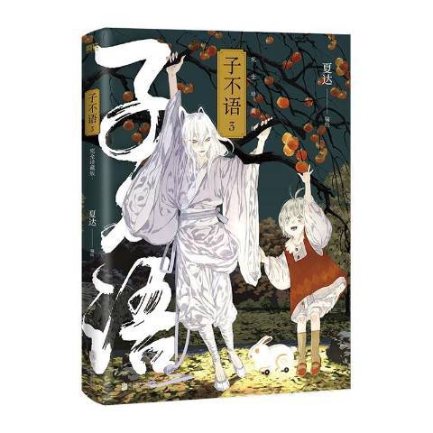 子不語:3 子不語:3