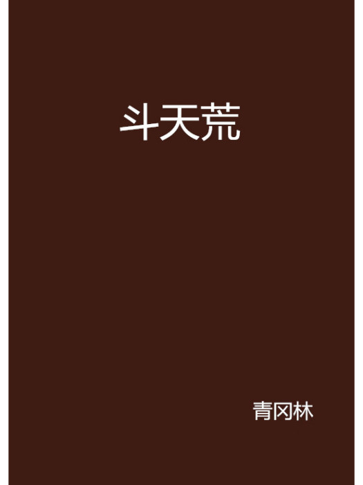 斗天荒 斗天荒