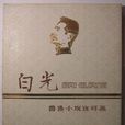 白光(魯迅1922年創作短篇小說)