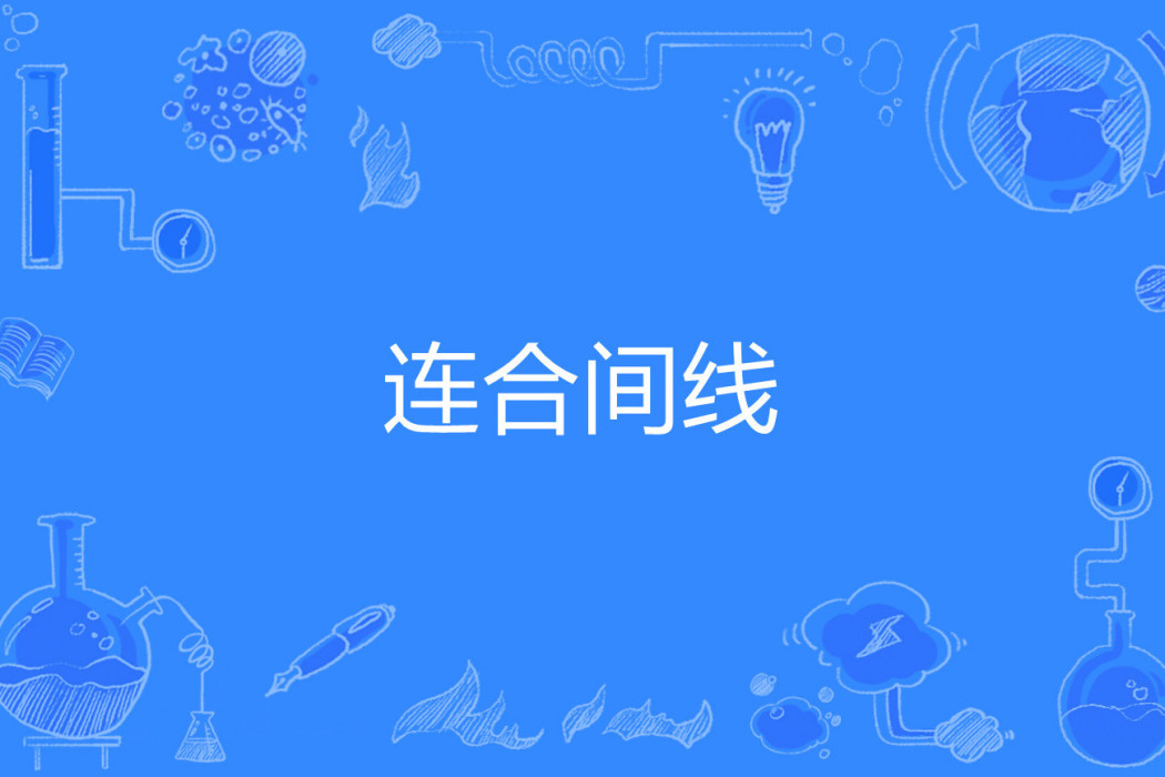 連合間線