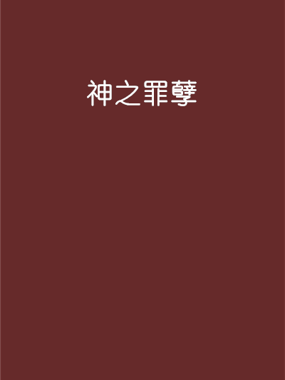 神之罪孽 神之罪孽