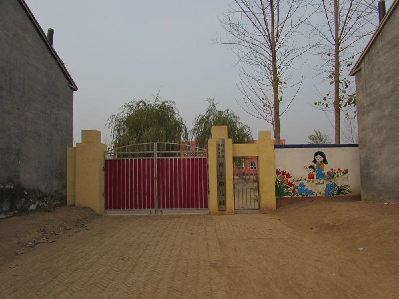 洪辛村 洪辛村