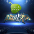 超級戰隊(江蘇衛視綜藝節目)