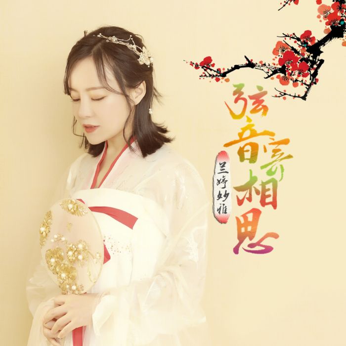 弦音寄相思 弦音寄相思