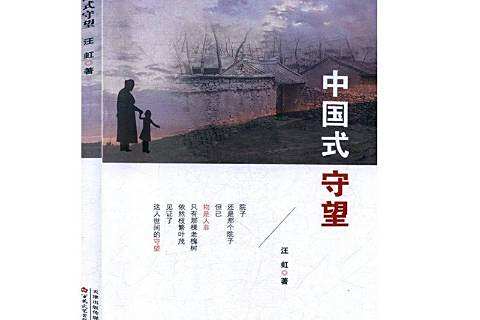 中國式守望 中國式守望