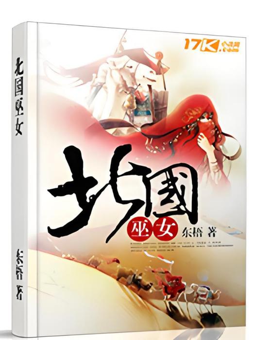 北國巫女 北國巫女
