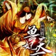 獸妃天下 獸妃天下
