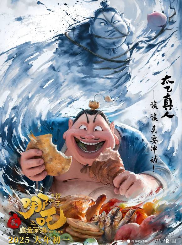 哪吒之魔童鬧海(2025年餃子執導的動畫電影)
