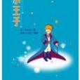 小王子 Le Petit Prince(2005年飛寶文化出版的圖書) 小王子 Le Petit Prince(2005年飛寶文化出版的圖書)