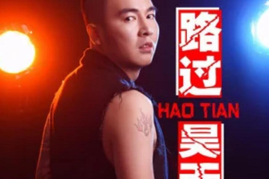路過(昊天演唱的歌曲) 路過(昊天演唱的歌曲)