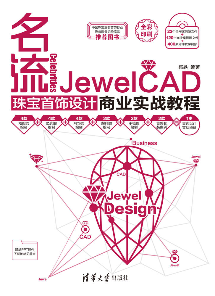 名流——JewelCAD珠寶首飾設計商業實戰教程