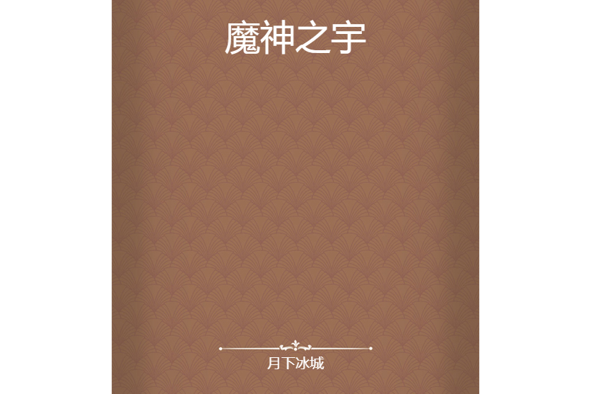 魔神之宇 魔神之宇