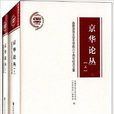 京華論叢 京華論叢