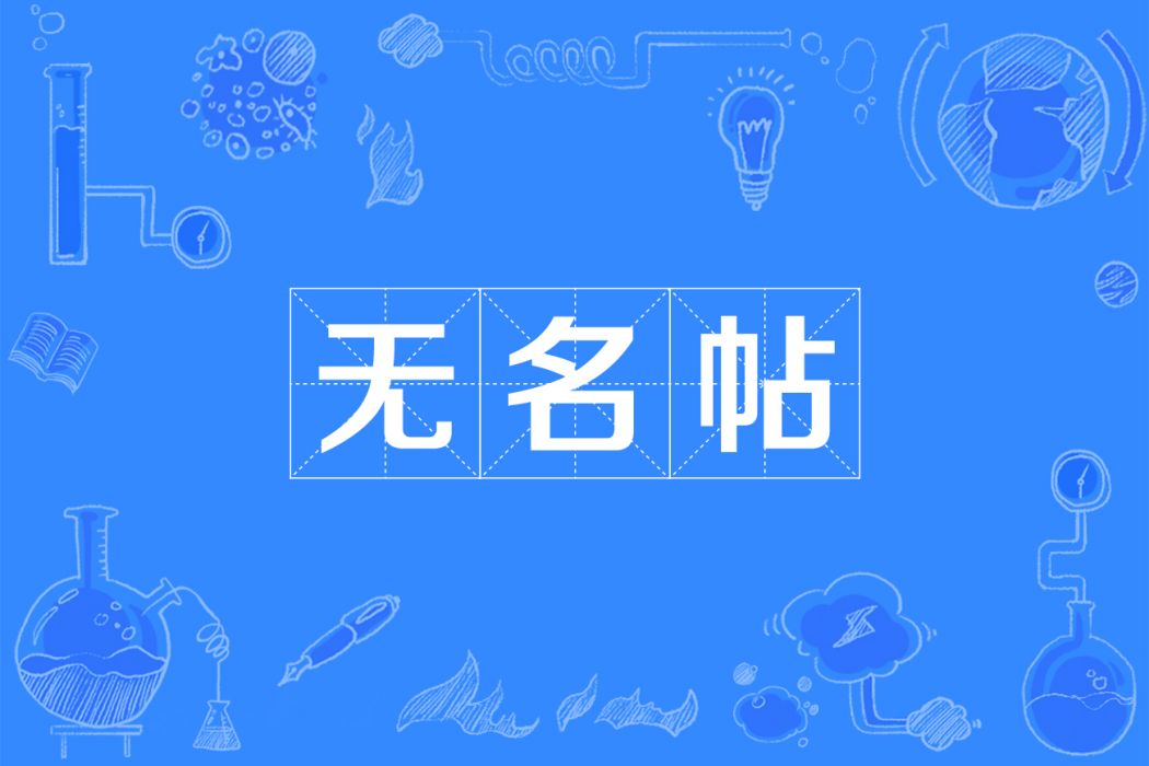 無名帖 無名帖
