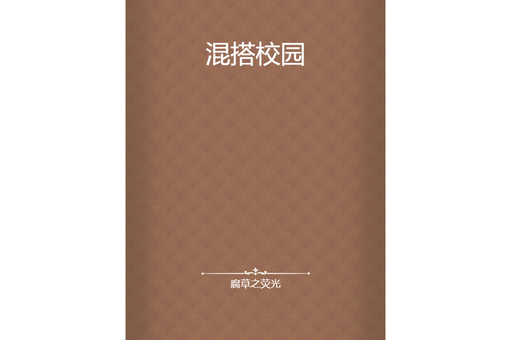混搭校園 混搭校園