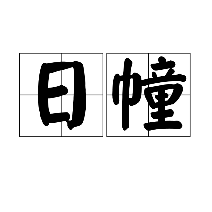 日幢 日幢