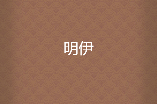 明伊 明伊