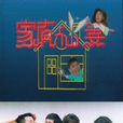 家有仙妻(1991年伍宗德執導台灣電視劇) 家有仙妻(1991年伍宗德執導台灣電視劇)