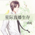 星際直播生存 星際直播生存