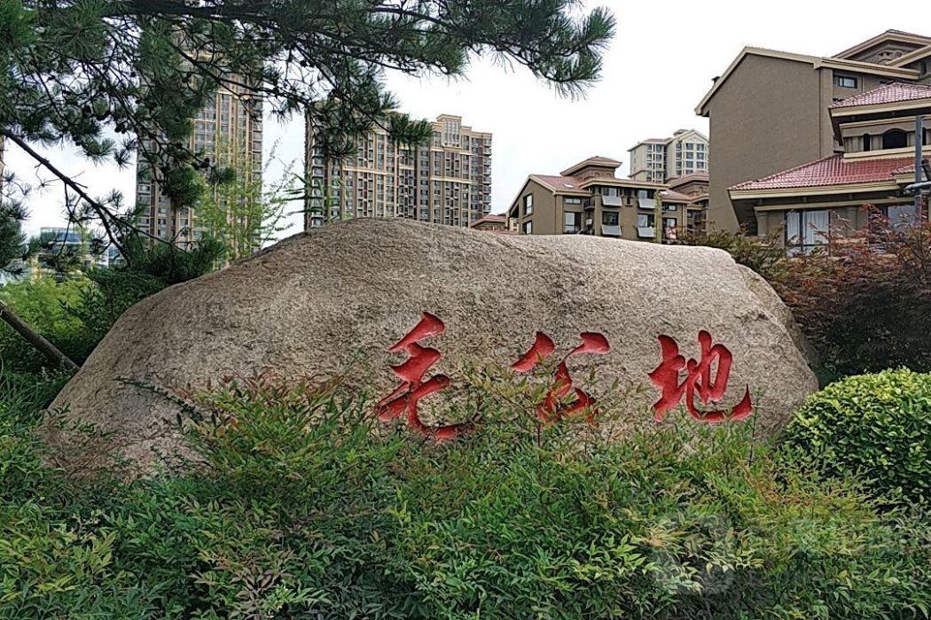 毛工地社區 毛工地社區