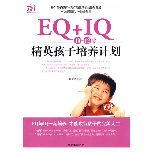 EQ+IQ—0～12歲精英孩子培養計畫