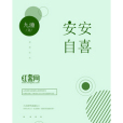 安安自喜 安安自喜