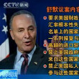 舒默議案 舒默議案