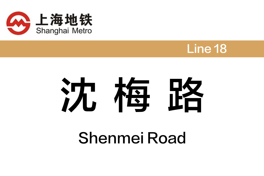 沈梅路站 沈梅路站