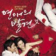 戀愛的發現(韓國2014年鄭裕美主演KBS台月火劇) 戀愛的發現(韓國2014年鄭裕美主演KBS台月火劇)