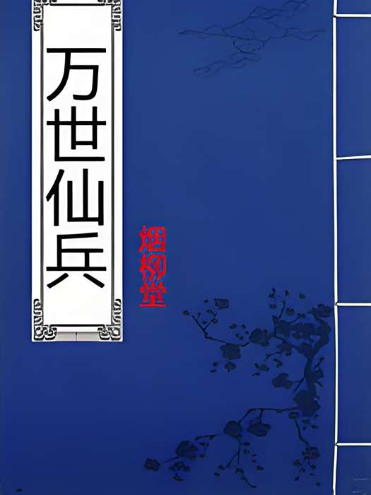 萬世仙兵 萬世仙兵