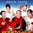 條子(《楊光的快樂生活》中的人物) 條子(《楊光的快樂生活》中的人物)