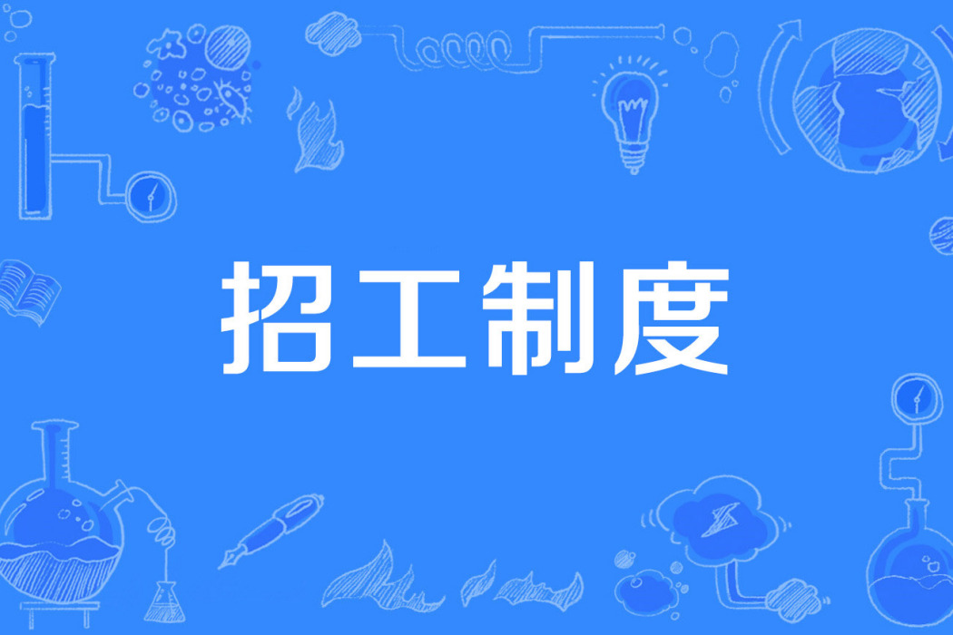 招工制度 招工制度