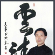高建軍(山西著名書法家) 高建軍(山西著名書法家)