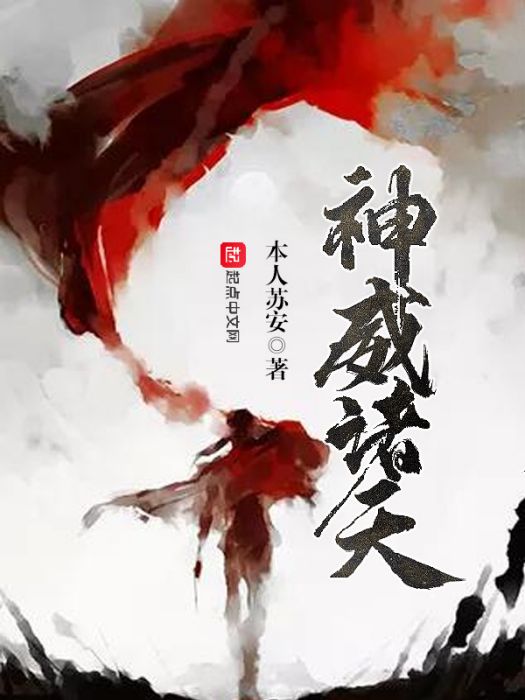 神威諸天 神威諸天