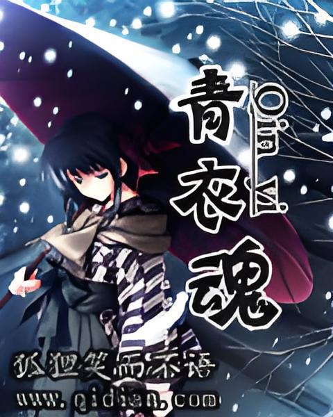 青衣魂 青衣魂