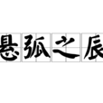 懸弧之辰