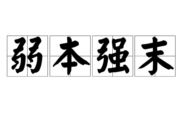 弱本強末 弱本強末
